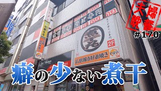 大宮「煮干丸」癖の少ない煮干しラーメン #170