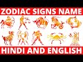 HOW TO KNOW YOUR ZODIAC SIGN? ZODIAC SIGNS IN HINDI BY DATE OF BIRTH | आपने नाम से अपनी राशी जाने |