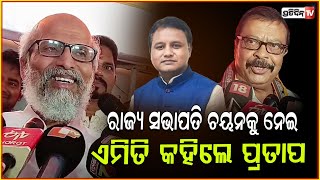 BJP ରାଜ୍ୟ ସଭାପତି ଚୟନକୁ ନେଇ , କଣ କହିଲେ ସାଂସଦ ପ୍ରତାପ ଷଡ଼ଙ୍ଗୀ ? Odisha BJP Core Committee Meeting ,BBSR