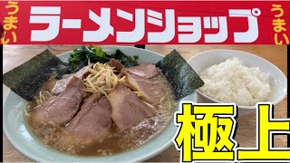 【ラーメンショップ】ネギチャーシュー麺！味、ボリューム、コスパ最高！一杯ラーメン並350円は破格の値段設定な、ラーメンショップ