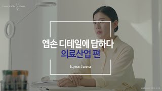 [Epson CF] 엡손 디테일에 답하다 – 의료산업 편