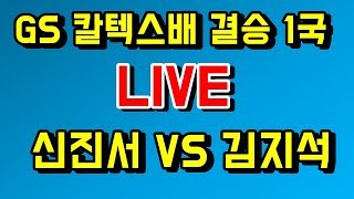 2020 GS칼텍스배 결승 1국 [신진서 vs 김지석] LIVE