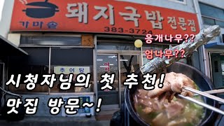 시청자님의 첫 추천 맛집 방문(양산, 가마솥돼지국밥)