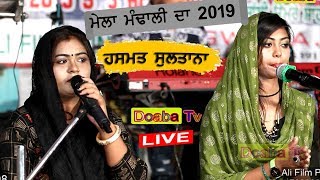 Hashmat Sultana Live - Mela Mandali Da 2019 Roza Sharif Mandali 01/07/2019