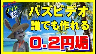 【バズビデオ】0.2円アカウントは誰でも作れる⁉簡単に解説してみました！【ノマド窓ｃｈ】