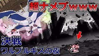 ワルプルギスの夜に超ナメプで挑んだ結果ｗｗｗ【にゃんこ大戦争実況Re#512】