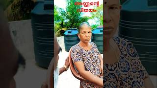 അണ്ണൻ്റെ വിജയം #trending #shorts #comedy #viral #couple #question #thug #crazy  #variety #kerala