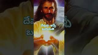 #దేవుడు ఇచ్చే బహుమతి #jesuschrist #godblessyou #jesuslovesyou #godsaveme #godgifted #god #godofwar