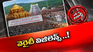 టీటీడీ విజిలెన్స్ కు ఆలయ పరిపాలన పై అవగాహన లేదా..? |  Off the Record | NTV