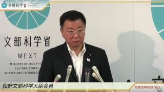 松野文部科学大臣会見(平成28年9月16日)：文部科学省