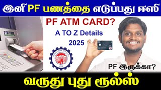 😍இனி PF பணத்தை ATM-ல் எடுக்கலாம் | எப்போது வேண்டுமானாலும் | 2025ல் வரப்போகும் மாற்றம் | EPF 3.0 |50%