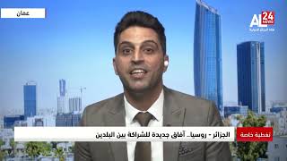 محمد خير جروان: التعاون الجزائري الروسي تعدى المجال الاقتصادي ليشمل التكنولوجيا والأمن السيبراني