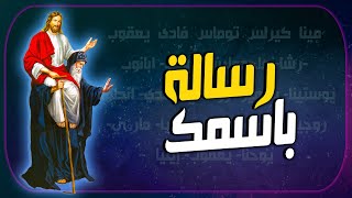 رسالة  مفرحة باسمك