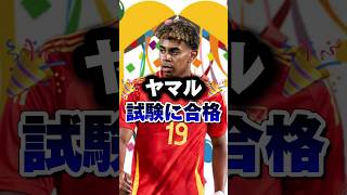 ヤマル試験に合格🎉これでEURO2024に集中出来るぞ！ #shots #サッカー #shortvideo #スペイン代表 #euro2024 #ユーロ2024 #ヤマル #バルサ #バルセロナ