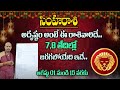 Nandibhatla Srihari Sharma : Simha Rasi Phalalu August 2024 | August Month Leo Horoscope 2024