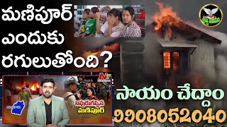 మణిపూర్ చర్చ్ లపై క్రైస్తవులపై దాడులు |అసలు ఏమిజరిగింది |సాయం చేద్దాం రండి|Manipur|Help|Christians