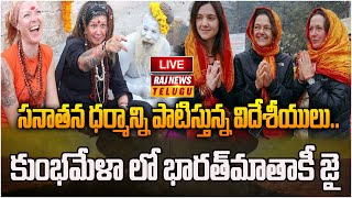 LIVE : సనాతన ధర్మాన్ని పాటిస్తున్న విదేశీయులు.. కుంభమేళా లో భారత్‌మాతాకీ జై | Foreign Tourists