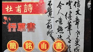 行草書 杜甫詩