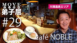 【ムーブ弟子屈】＃29  café　NOBLE　川湯温泉エリア