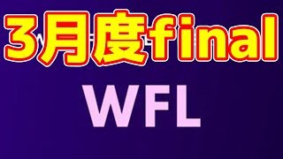 【荒野行動】WFLリーグ3月度ファイナル【JamkunGames】