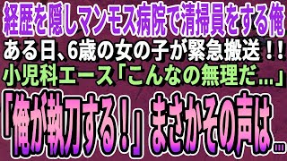 【感動】経歴を隠しマンモス病院で清掃員として働く俺。ある日、病院に難病患者の女の子が緊急搬送！名医「私には無理だ」俺「俺が執刀する！」→その後、俺の正体を知り感動の展開に…【いい話朗読泣ける話】