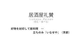 【居酒屋礼賛】好物を封印して新料理 … 立ちのみ「いなせや」（京都）