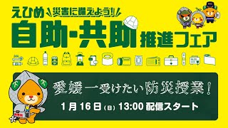 1/16(日)【愛媛一受けたい防災授業】えひめ自助・共助推進フェア