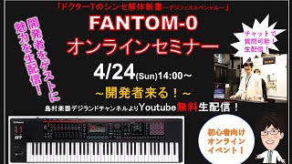 ドクターTのシンセ解体新書~デジフェススペシャル~ FANTOM-0セミナー　開発者来る！