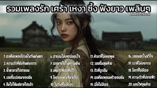 รวมเพลงใหม่สุดฮิต เพราะๆ ฟังยาว Playlist Vol.44: Long Play: Thai Love Song: Best Thai Music 2025