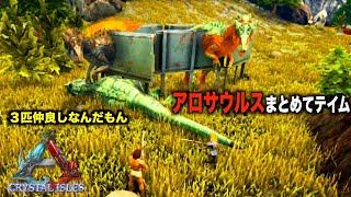 PS4:ARK公式＃３８アロサウルスをまとめてテイム！１匹のつもりが・・・ARK:survaival evolved