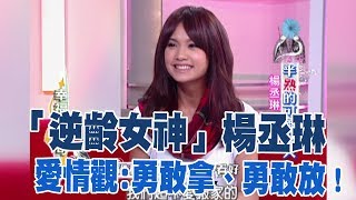 【專訪】「逆齡女神」楊丞琳！大談愛情觀：勇敢的拿、勇敢的放《沈春華 LIFE SHOW》