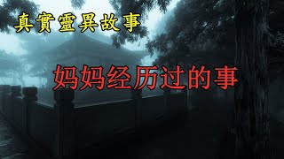 《真实灵异故事》妈妈经历过的事