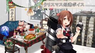 【艦これ】2015クリスマス期間限定母港ボイス集