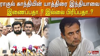 ராகுல் காந்தியின் யாத்திரை இந்தியாவை இணைப்பதா..? இல்லை பிரிப்பதா..? அண்ணாமலை சரமாரி கேள்வி..