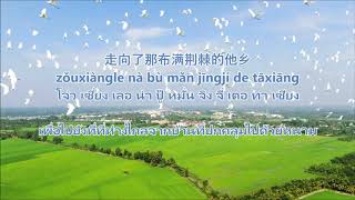 光明 Guāng míng -譚艷tán yàn- | แปลไทย + คำอ่าน THAISUB