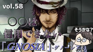 GNOSIA~グノーシア~ vol.58（一人用 人狼ゲーム）ゲーム実況　くぼた