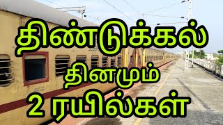 திண்டுக்கல் தினமும் 2 ரயில்கள்