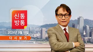 [풀버전] 9월 11일 (수) #신통방통 - 野, 장관 불참 승인해놓고 비난 / 곽노현, 한동훈 고소…韓 \