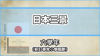 【唱歌・歌詞付き】新訂尋常小學唱歌「日本三景」第六學年