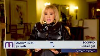 ماغي فرح - برج العقرب - الأسبوع 4 من كانون الثاني - ٢٠٢٥/ Maguy Farah- Scorpio -Week 4- January 2025