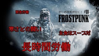 【ストラテジー】Frostpunk #1- まずはスープだ【おこめ市長】