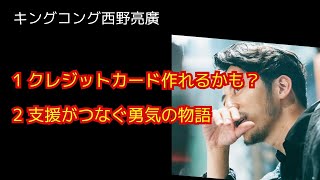 西野亮廣【ファミリー応援シートの奇跡〜支援がつなぐ勇気の物語〜】11/29