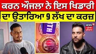 Khanna News | Singer Karan Aujla ਨੇ ਇਸ ਖਿਡਾਰੀ ਦਾ ਉਤਾਰਿਆ 9 ਲੱਖ ਦਾ ਕਰਜ਼ | Punjab News | N18V