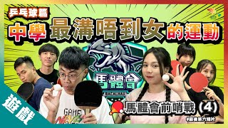 【遊戲綜藝】中學最溝唔到女的運動 馬介休乒乓孖寶丨歡樂馬介休丨【馬體會前哨戰-乒乓波篇】