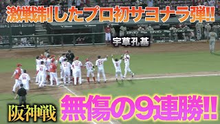 延長11回の激戦制した!!宇草孔基がプロ初のサヨナラホームラン!!【広島東洋カープVS阪神タイガース】