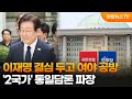 이재명 결심 두고 여야 공방…'2국가' 통일담론 파장 / 연합뉴스TV (YonhapnewsTV)