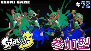 【スプラトゥーン3】【参加型】みんなでレギュラー＆プラべやっていこうぜ(^O^)