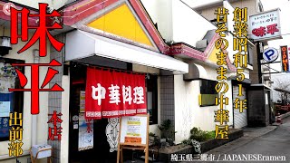 【味平 本店/出前部】ボリューム満点のまんぷくセットがお得でヤバい！！【埼玉県三郷市】【ramen/noodles】麺チャンネル 第280回