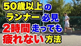 50歳超えランナー必見！2時間走っても疲れない方法