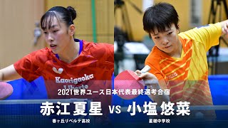 赤江夏星 vs 小塩悠菜｜2021世界ユース日本代表最終選考合宿｜女子シングルス グループA